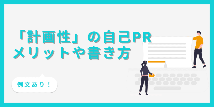 【例文あり】自己PRで「計画性」を効果的にアピールする方法と注意点