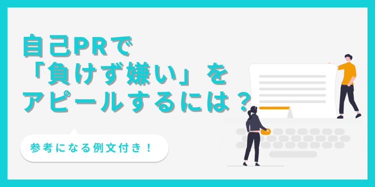 自己PRで「負けず嫌い」をアピールする書き方を解説【例文あり】