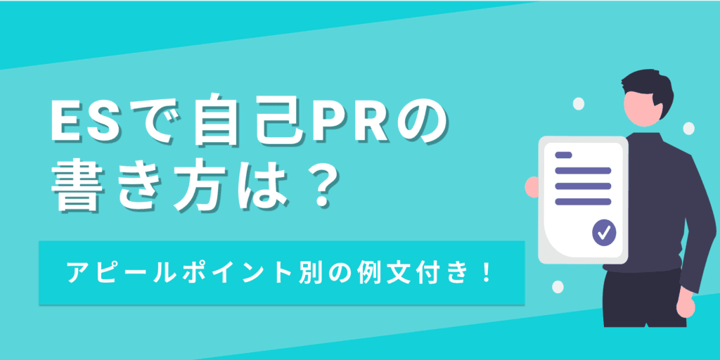 【例文15選】ESの自己PRを魅力的な文章にするポイント|強み一覧あり