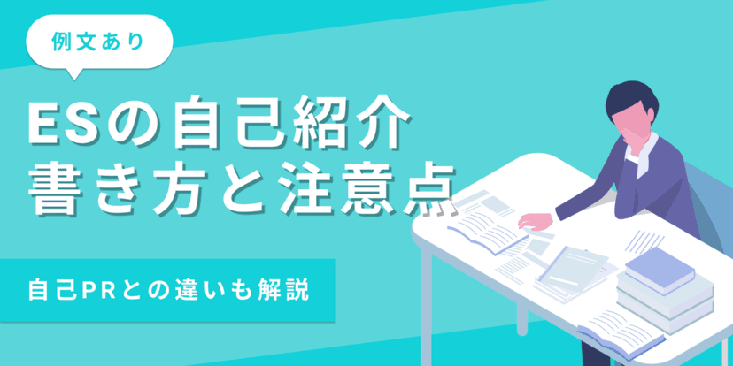 【例文15選】ESの自己紹介は何を書くべき?書き方・コツ・注意点を解説
