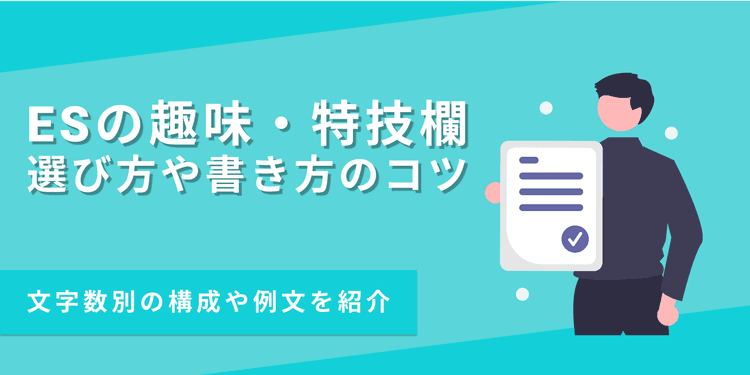 ESの趣味・特技の書き方|50字・100字・200字指定の例文あり