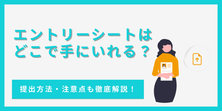 エントリーシートはどこで買える?入手方法から提出方法・注意点まで徹底解説!