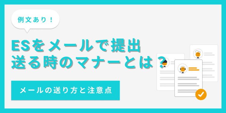 【例文あり】エントリーシートをメールで提出するときの送り方と注意点