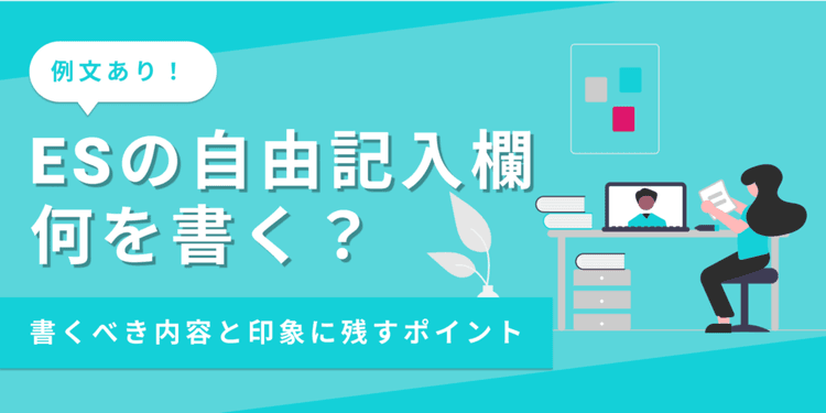 ESの自由記入欄の書き方は?おすすめの内容と注意点も解説【例文あり】