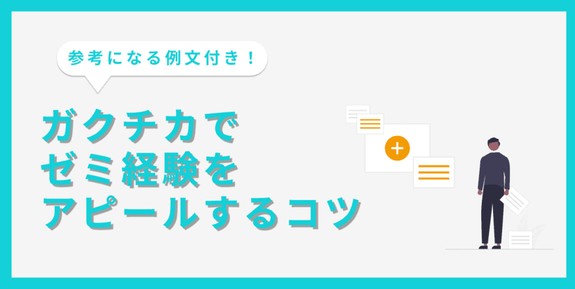 【例文7選】ゼミ経験をガクチカに書く方法|アピールできる強みや注意点