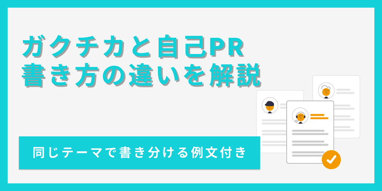 ガクチカと自己PRの違いとは?書き方と例文を比較して解説!