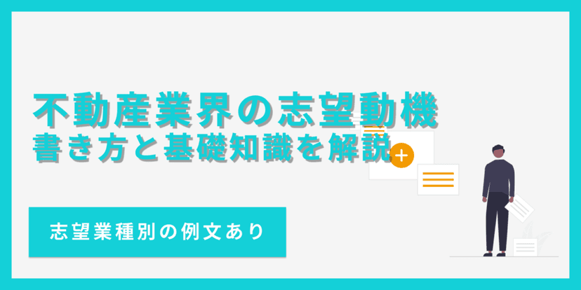 不動産業界の志望動機の書き方とは?業種別の例文付きで解説