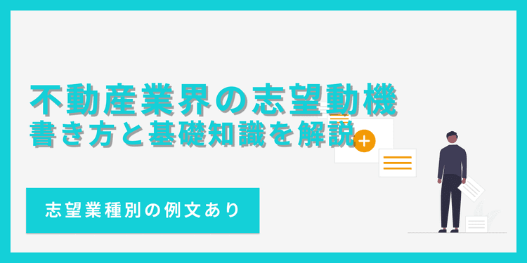 不動産業界の志望動機の書き方とは?業種別の例文付きで解説