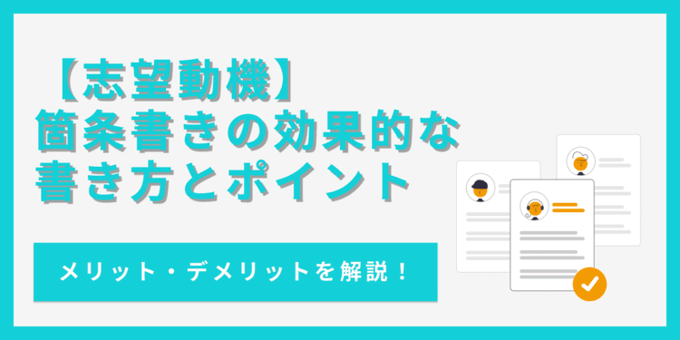 志望動機の箇条書きはOK!効果的な志望動機の書き方とポイント【例文あり】