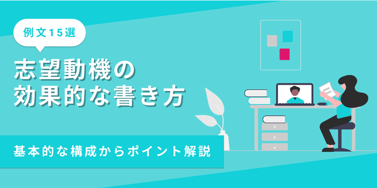 志望動機の書き方|就活生必見!ES選考を突破するコツとは?【例文15選】