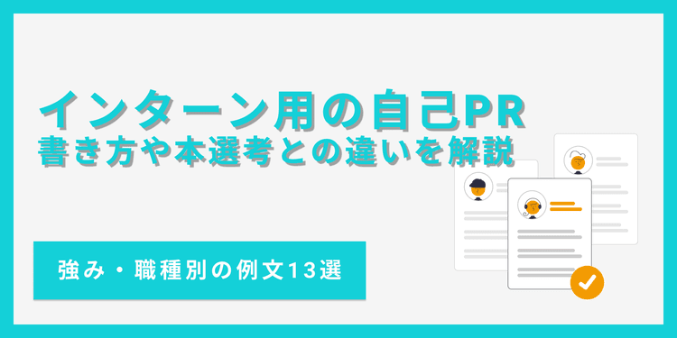 【例文13選】インターンシップ選考の自己PRの書き方|強みを活かすポイント