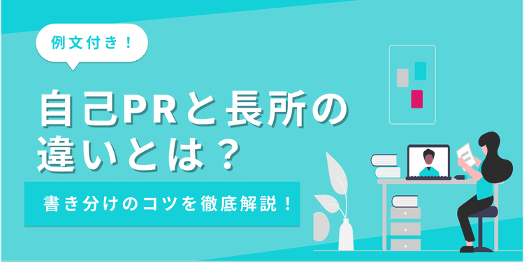 自己PRと長所の違いとは?同じ内容にならないESの書き方のコツ【例文あり】