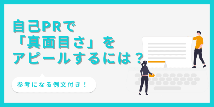 自己PRで真面目さを伝えるコツは?書き方と注意点を解説【例文あり】
