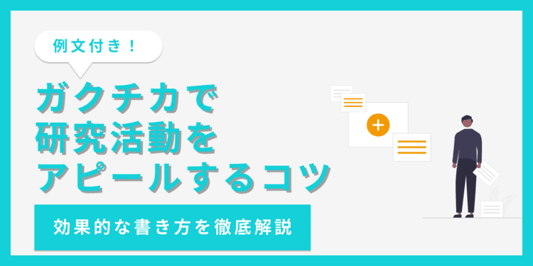 【例文5選】ガクチカで研究活動を効果的に伝える書き方とは?
