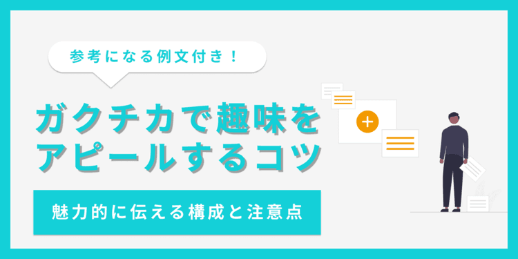 ガクチカで趣味はアピールにならない?書き方や注意点を解説【例文あり】