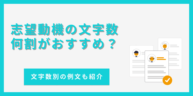 志望動機の文字数は何割が目安?多い・足りない場合の対処法も【例文あり】