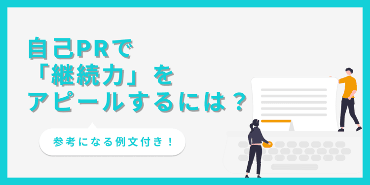 自己PRで継続力をアピールする!効果的な書き方とコツ【例文あり】