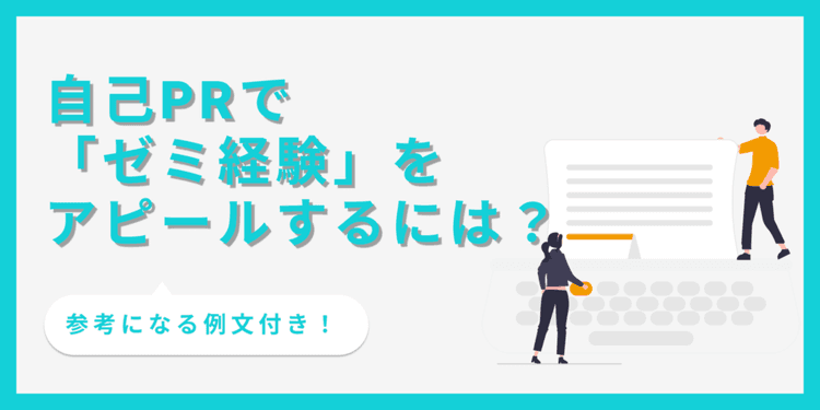 自己PRでゼミ経験を効果的にアピールする書き方は?【例文あり】