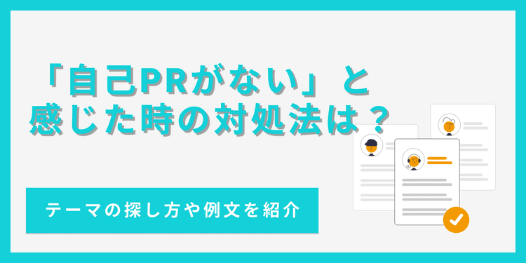 自己PRがない時の対処法は?アピールできる題材を解説【例文あり】