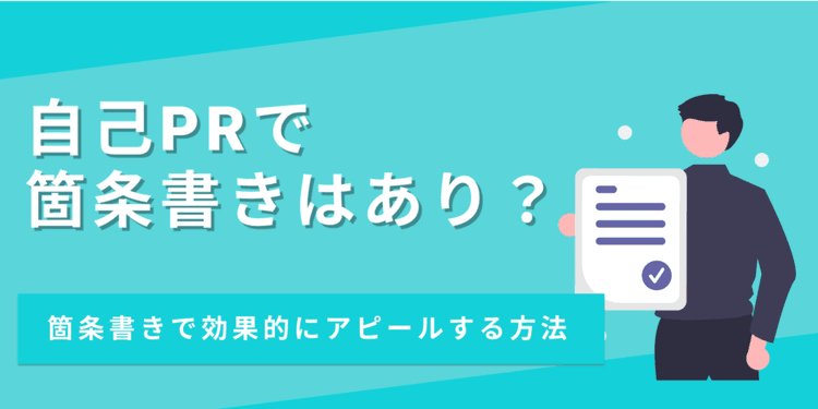 【例文あり】自己PRの箇条書きはあり?就活生と差別化してアピールする方法
