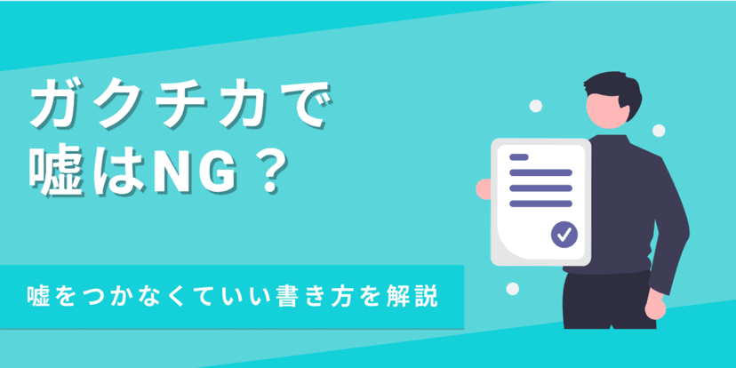 ガクチカの嘘はバレる?リスクやNGな嘘・書き方のポイントまで徹底解説