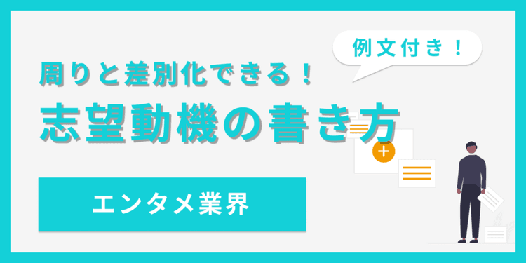 【例文あり】エンタメ業界の志望動機の書き方|業界を正しく理解しよう