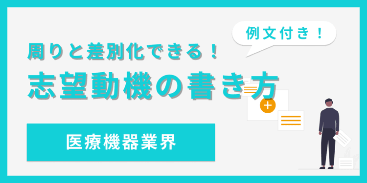 医療機器業界の志望動機作成に必要なステップと書き方【例文あり】