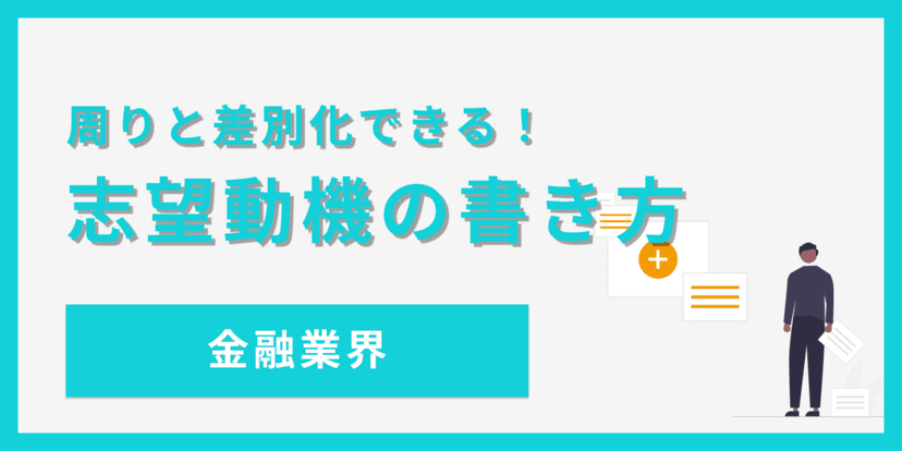 金融業界の志望動機を魅力的に伝える書き方とコツ【例文あり】