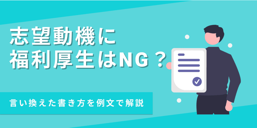 志望動機に福利厚生を書いてもいい?言い換え方法や注意点【例文4選】