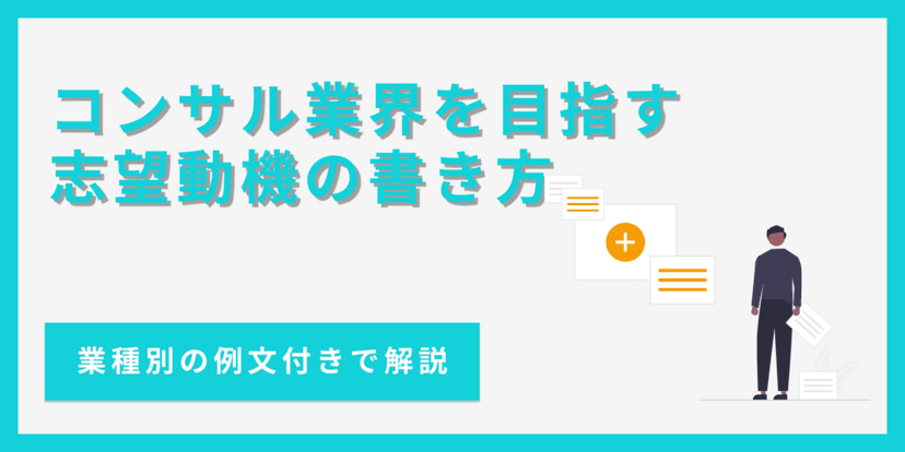 コンサル業界の志望動機の書き方|評価されるポイントとコツ【例文あり】