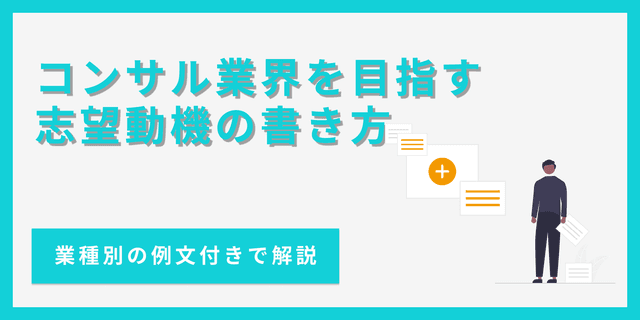 コンサル業界の志望動機の書き方|評価されるポイントとコツ【例文あり】