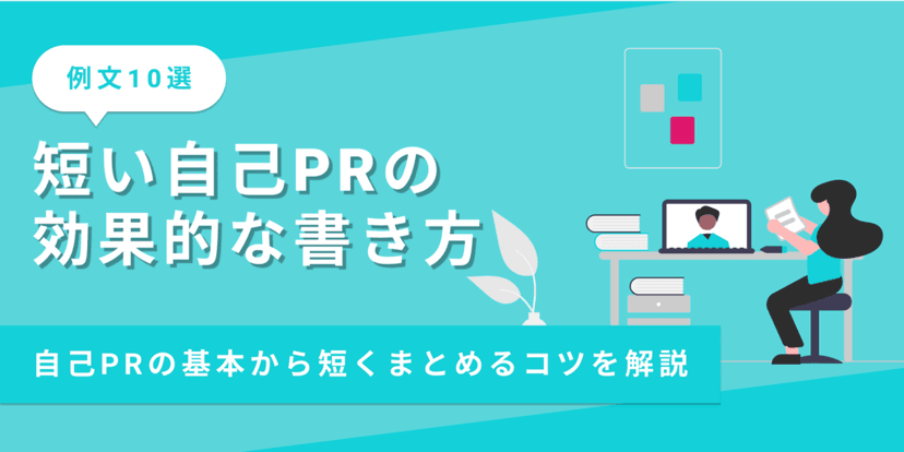 【例文10選】短い自己PRの書き方|書くためのコツと注意点