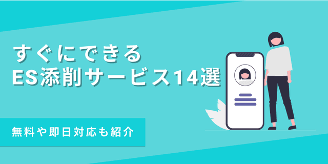 ES添削がすぐにできるサービス14選!即日対応の無料ツールも紹介