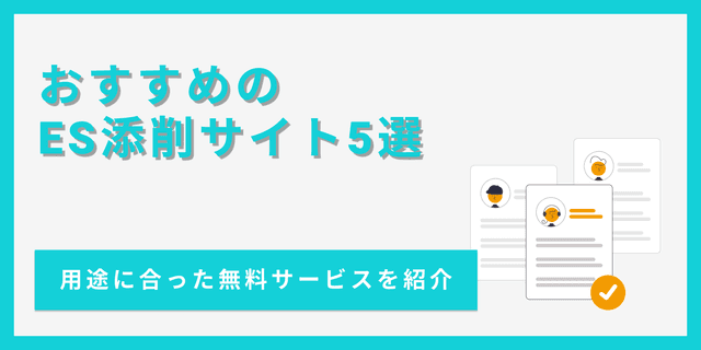 【2024】ES添削サイトおすすめ5選!間に合わない時の対処法も解説