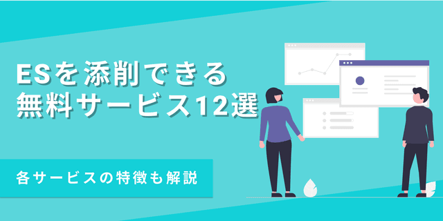 無料のES添削サービスのおすすめ11選!それぞれの特徴も解説