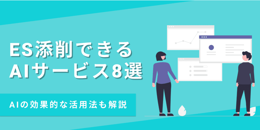 就活生必見!ES添削におすすめのAIサービスと活用法を解説