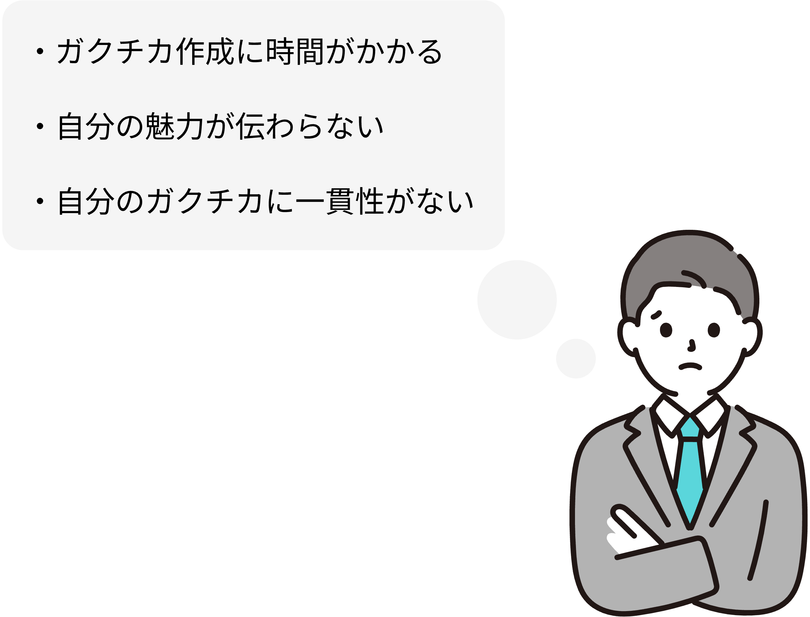 ガクチカを書くときにこんな不安やお悩みありませんか？