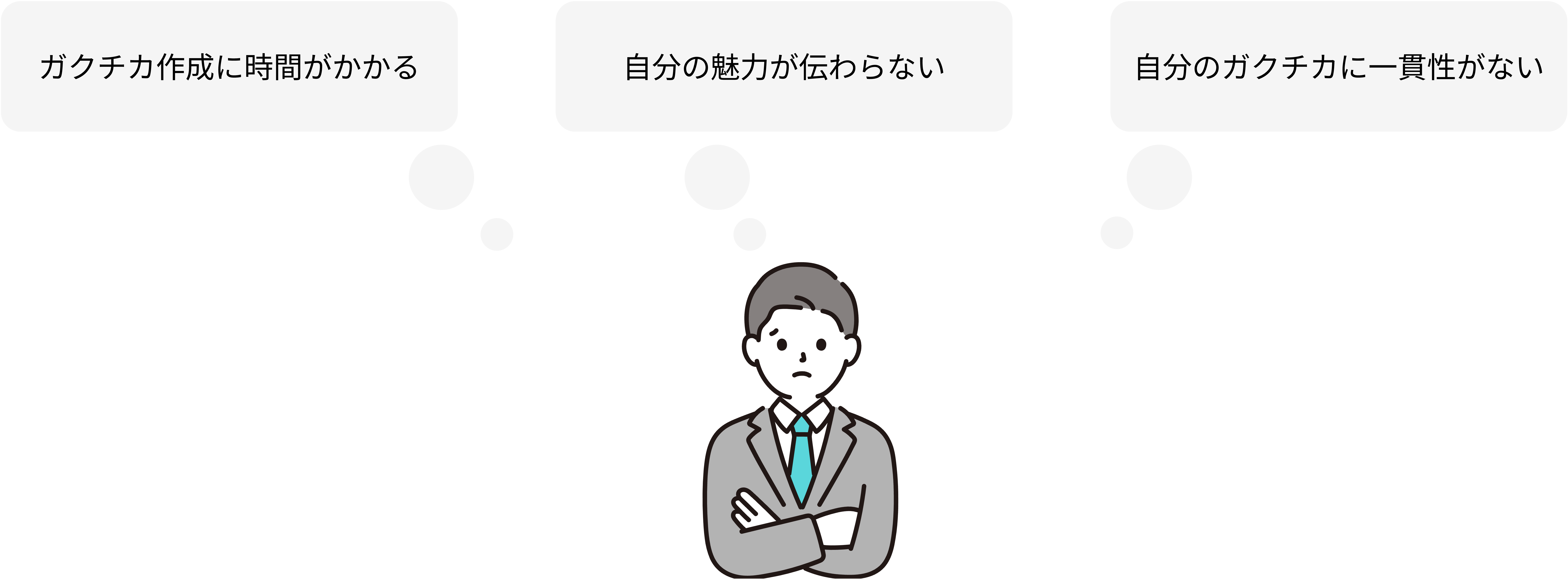 ガクチカを書くときにこんな不安やお悩みありませんか？