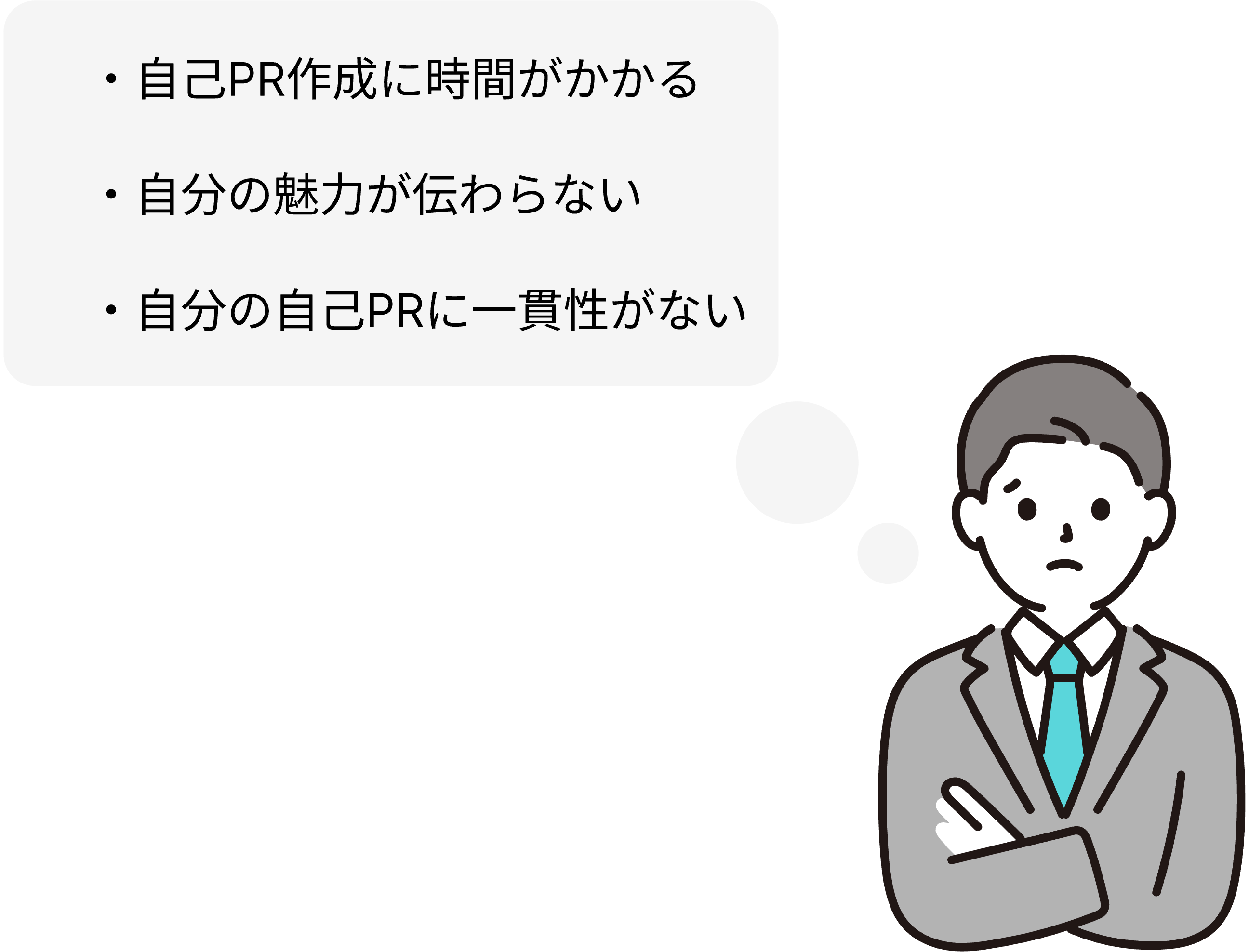 自己PRを書くときにこんな不安やお悩みありませんか？